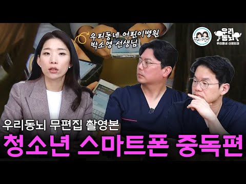 [우리동뇌 X 우리어린이] 혼자 보기 아까워 올리는 스마트폰 중독편 풀버전