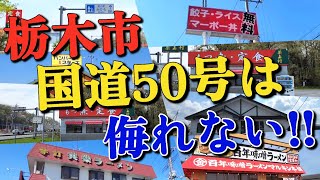 【栃木50号グルメ】栃木市の国道50号沿いにある6店舗まとめ!! 旨い店が終結する激戦区に注目!!