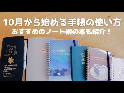 【手帳】10月始まりの手帳と今使ってる手帳の使い方！ノート術の本紹介、手帳アイディア、ロルバーン/トラベラーズノートノート/ほぼ日手帳/ハイタイド/ジブン手帳【声あり】#3