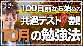 10月〜秋からやるべき共通テスト9割目指す勉強法【過去問分析】