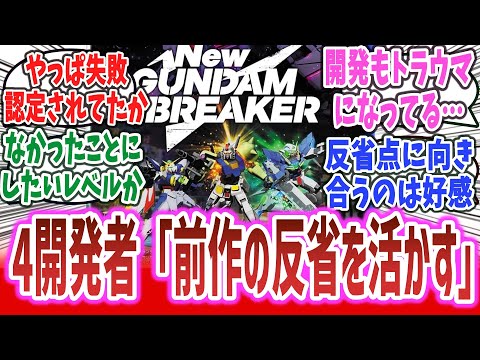 「開発者『ガンダムブレイカー4は前作の反省を活かした』 Newガンダムブレイカーさん、公式からも失敗認定されてしまう」に対するネット民達の反応集！【ガンダムブレイカー4】【New ガンダムブレイカー】