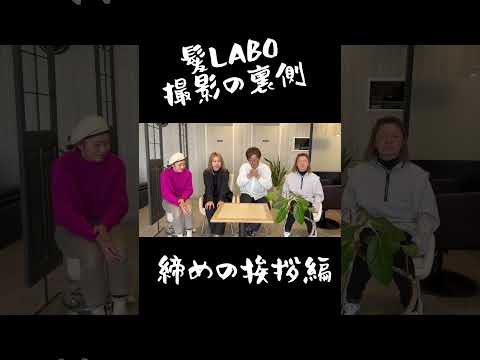 美容師youtube撮影しての裏側！和気藹々！#髪LABO#美容師