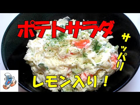 レモン入りポテトサラダ！！！