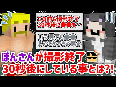 ✂️ いつ見ても◯◯してる？！ぼんさんが撮影終了30秒後にしていた事とは？【ドズル社/切り抜き】