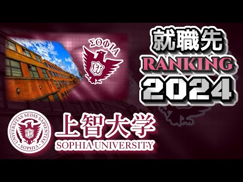 上智大学・就職先ランキング【2024年卒】（早慶上理ICU）