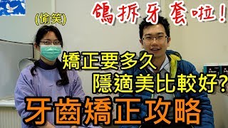 牙齒矯正有多貴? 要做多久? 隱適美有比傳統矯正好嗎? Feat. 矯正醫師 | 特別企劃EP3