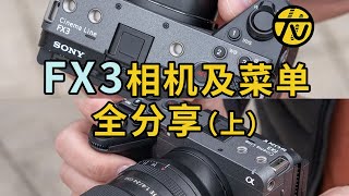 太干了｜细节很多的FX3/30菜单设置全分享（上）