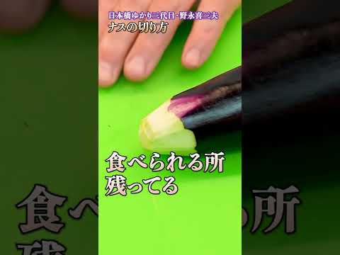 なぜ“あく抜き”しない？野永シェフが教える豚キムチと相性抜群のなす調理法｜#クラシル #shorts