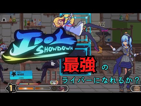 ホロライブは知らんけど格ゲーは任せろ[Idol Showdown]ゆっくり実況