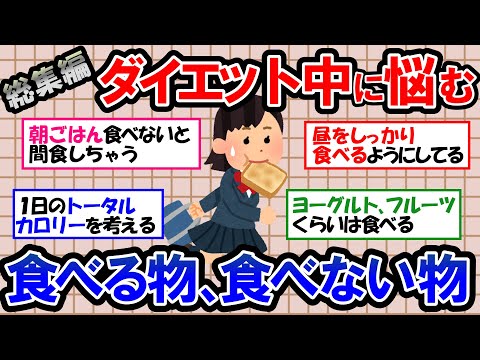 【ガルちゃん 有益トピ】ダイエット中は食べるものに悩む…　絶対に食べてはいけないもの｜ダイエット中の朝食｜ダイエットに適した食品【ゆっくり解説】