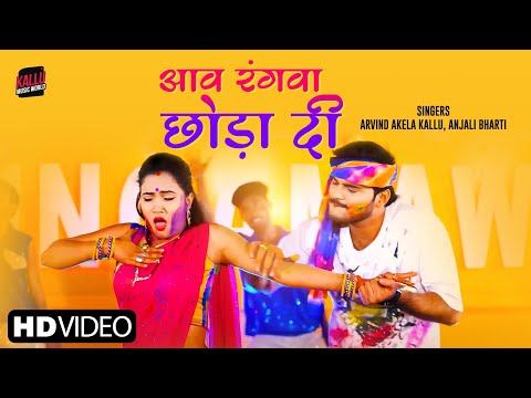 #Video​​​ | #Arvind​ Akela Kallu | आव रंगवा छोड़ा दी | होली स्पेशल | Trisha Kar Madhu | Holi Song