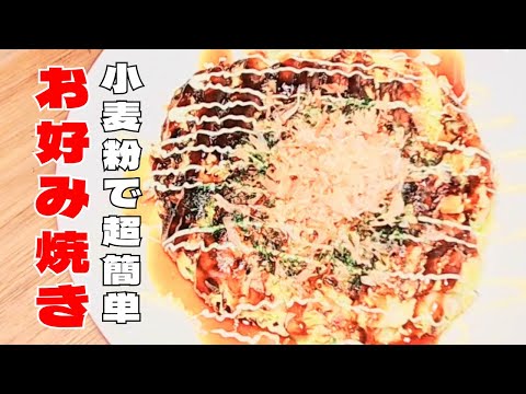 小麦粉で美味しい豚玉お好み焼きの作り方！超簡単お好み焼きレシピ！