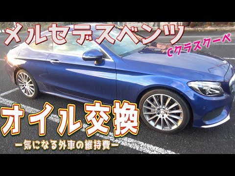 【外車の維持費】ベンツにオイル交換をしてみた。必要費用やオイル量。Cクラスクーペ　ｂｙふーじー