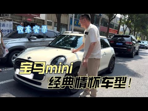 美女车主卖宝马mini，经典情怀车型！这种车现在还值得买吗？