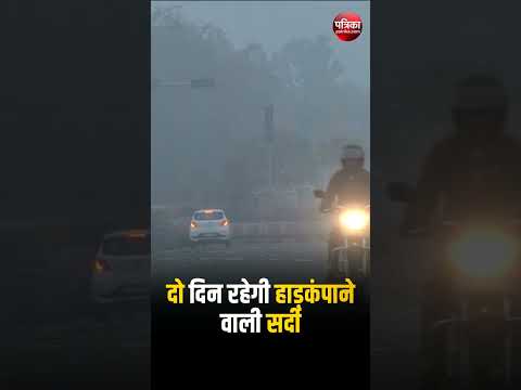 Rajasthan Weather : दो दिन रहेगी हाड़कंपाने वाली सर्दी । IMD Coldwave Alert