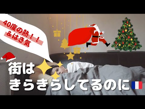 【フランス生活】クリスマス直前！街はキラキラしてるのに・・・子供はバタバタ倒れる|ストラスブールのクリスマス市|Vlog#28