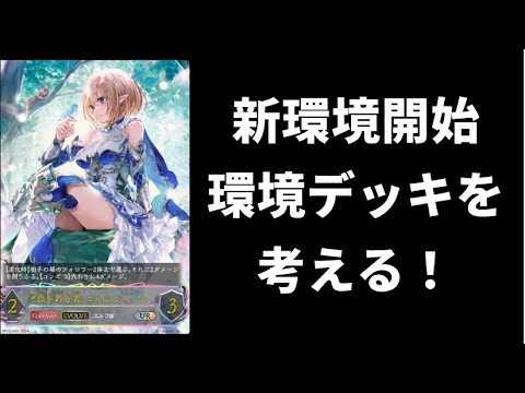 【黒鉄の侵略者】新環境スタート！環境デッキを考える！