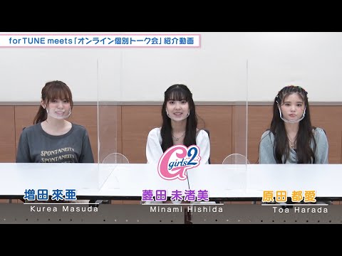 Girls² - 「Enjoy / Good Days」発売記念 forTUNE meets「オンライン個別トーク会」　紹介動画