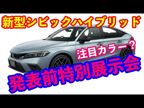 新型シビック e:HEV発表前先行展示会