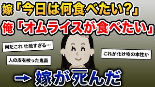 【伝説のスレ】嫁「今日は何食べたい？」俺「オムライスが食べたい」→嫁がﾀﾋんだ【2ch修羅場スレ・ゆっくり解説】