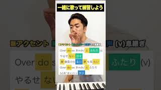 【歌い方】Overdose - なとり