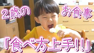 お行儀良く幸せそうにご飯を食べる２歳息子の食事風景