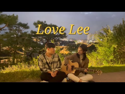 AKMU - Love Lee covered by 전예원 (with friend)