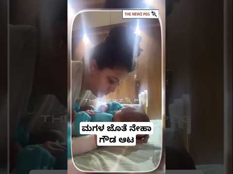 ಮಗಳ ಜೊತೆ ನೇಹಾ ಗೌಡ ಆಟ | Neha Gowda Baby Video | Neha Gowda Daughter Video | Jeeva Kottavalu Song