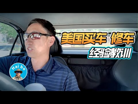 【海波】美国买车 修车 经验教训