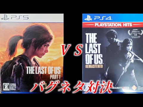 オリジナル版にあったネタ（バグ）をPS5版でできるのか？【The Last of Us Part I】ラストオブアス　パート１