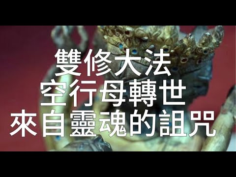 雙修大法 空行母轉世 來自靈魂的詛咒 #小宇宙