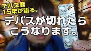 デパス(エチゾラム)が切れたらどうなるか?15年飲んでる親父が語る。