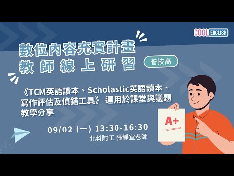 1130902 《TCM英語讀本、Scholastic英語讀本、寫作評估及偵錯工具》運用於課堂與議題教學分享（張靜宜老師）