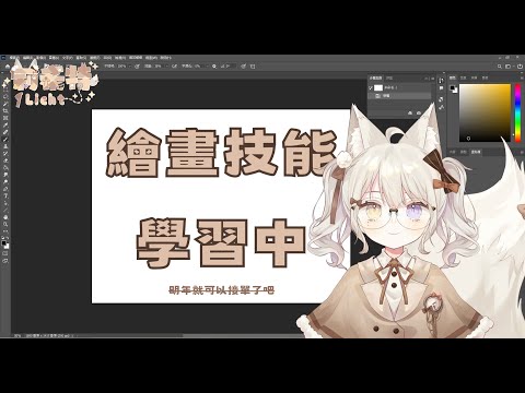 【繪圖台】今天來把最後的會員徽章畫完 ! 【莉希特Licht】