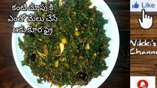 ponnaganti aaku fry in telugu పొన్నగంటి ఆకు ఫ్రై|ponnaganti koora fry|ponnaganti aaku fry |