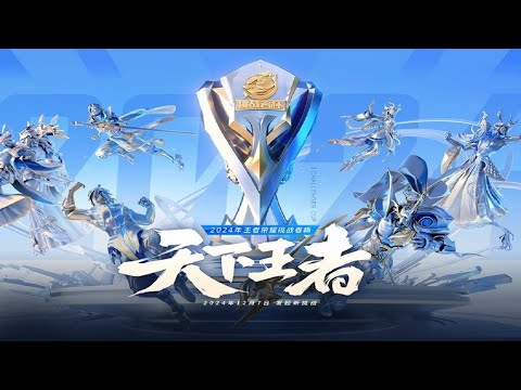 【2024年王者荣耀挑战者杯】郑州MTG vs 青训凌云 | MD vs 辣翻你是绝队 | 梦之队Pro vs 杭州LGD.NBW | TCG vs 济南RW侠