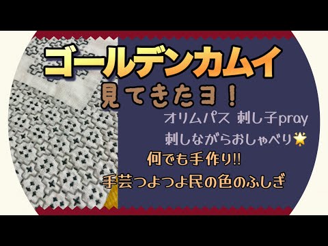 129.【映画の話】ゴールデンカムイ見てきたよ！刺し子しながらおしゃべり│何でも手作り？手芸つよつよ民の色の不思議‼︎