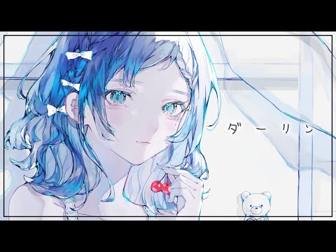 ダーリン/にしな 歌ってみた【相羽ういは/にじさんじ】