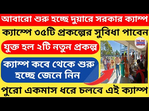 আবারো রাজ্যে শুরু হচ্ছে দুয়ারে সরকার ক্যাম্পll Duare sarkar camp2023ll Duare sarkarcamp new update