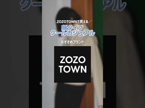 5、6つ目はTikTok(🔍1123_1026)へ😳💭#shorts #顔タイプクールカジュアル #クールカジュアル #クーカジュ #zozotown #colony2139 #moussy