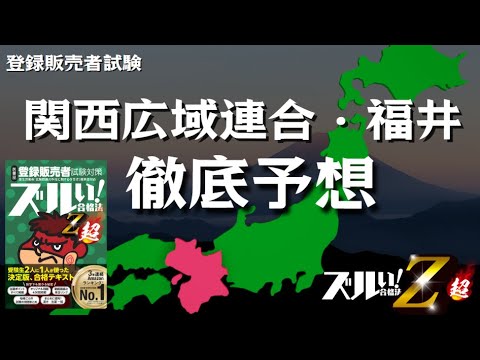 【登販試験】関西広域連合・福井　徹底予想