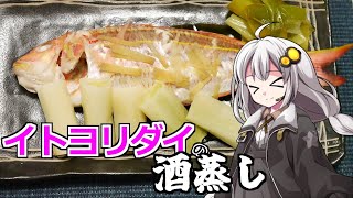 釣れなくても料理！イトヨリダイの酒蒸し！【VOICEROIDキッチン】