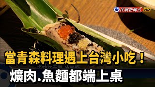 當青森料理遇上台灣小吃! 爌肉.魚麵都端上桌－民視新聞