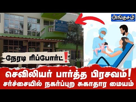 செவிலியர் பார்த்த பிரசவம்.. சர்ச்சையில் நகர்ப்புற சுகாதார மையம்! நேரடி ரிப்போர்ட் !