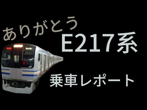 ありがとう！　E217系　乗車レポート