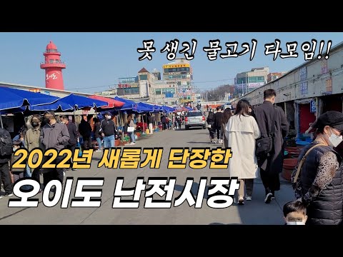 오이도 난전시장 새롭게 단장했어요! (오이도 수산물 직판장)