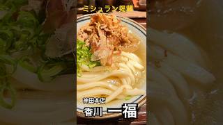 神田「香川 一福」ミシュランビブグルマンのうどん屋