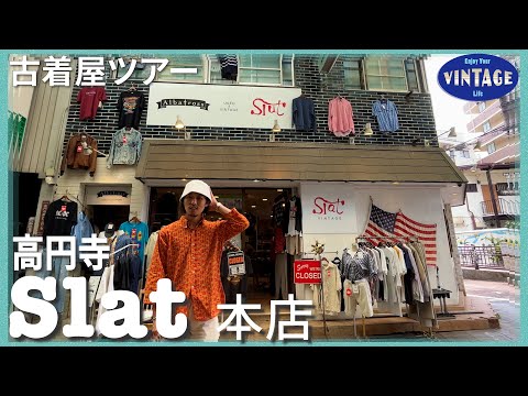 [Tour of vintage clothing]Koenji 18-year old vintage clothing store【Slat 本店】