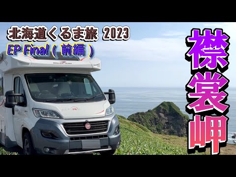 【Hokkaido Road Trip 2023】Cape Erimo is worth going once!