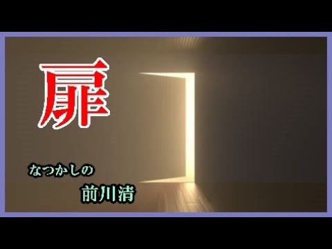 扉　　作詞：白鳥　静　作曲：田尾　将実　　cover大将